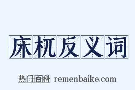 床杌反义词是什么意思的图片